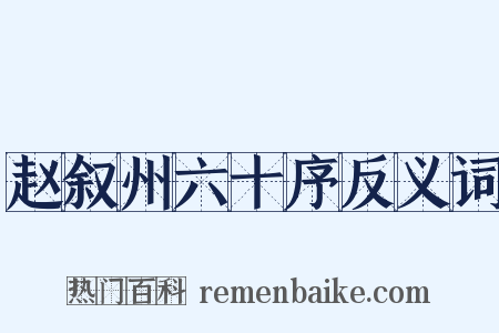 赵叙州六十序反义词是什么意思的图片